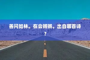 君子有酒旨且多。的解释