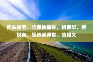 摒弃侥幸，拥抱幸运，乔叟之言下的生活哲学