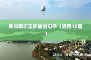 励志打鸡血的语录（精选40句）