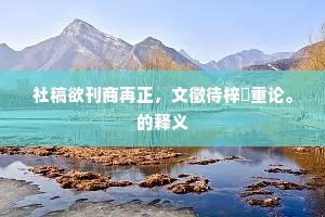 人生安乐，孰知其他。的意思及出处