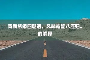 认定命运，拥抱平凡，超越不凡的哲学