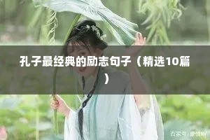 成功人士的励志语录（精选40句）