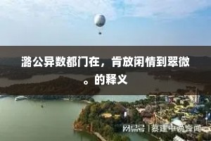 画栋雕梁的成语解释