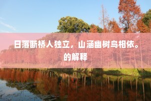 酸柠变甜，命运之酿，雨果启示下的生活哲学