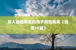 初三冲刺励志语录（精选40句）