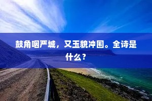 鱼龙游戏，因风忽撼，势若凌空飞去。全诗是什么？