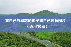 励志语录名言（精选40句）
