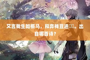 命运非枷锁，强者自辟天路