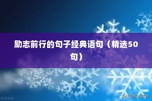 关于理想的励志语录（通用8篇）