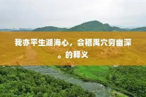 塞翁失马新解，逆境之光，照亮生命真谛