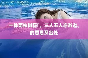 庶富几无憾，耕桑饱所经。的意思及出处