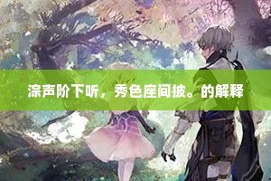 生命不羁，破命运枷锁，自由翱翔