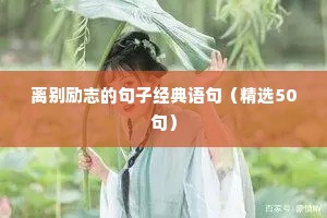 正能量励志语录大全（通用8篇）
