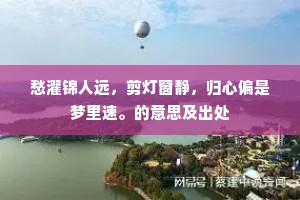 岂有微才逢圣代，空令失计远严亲。全诗是什么？