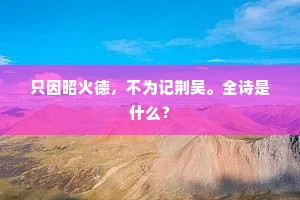 今寻双桧峰，壁立众山外。下一句是什么？
