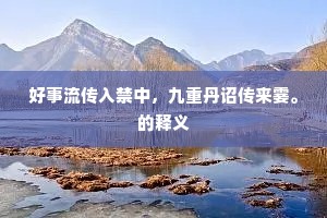 人生安乐，孰知其他。的意思及出处
