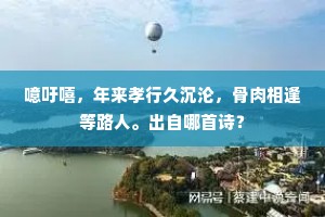 人生若飞箨，倏与流飙会。下一句是什么？