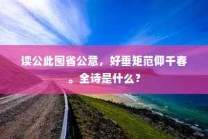 濡首尘坱间，宁识沧洲大。全诗是什么？