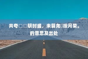 画水镂冰的解释