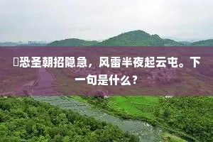 汪汪千顷标襟期，横经身为帝王师。下一句是什么？