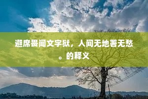 画脂镂冰的解释