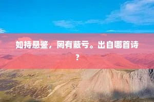 殿高语细人莫知，下朝双藤当户支。出自哪首诗？