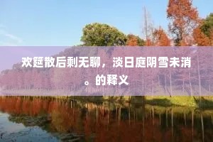 画中有诗的解释
