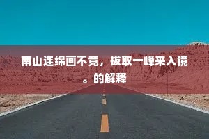 门前杜城陌，池上曲江流。全诗是什么？