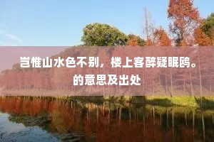 暇日尝繁会，清风咏阻修。全诗是什么？