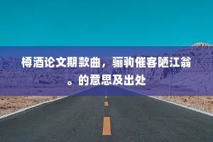 夜久独吟啸，天风吹月上。上一句是什么？