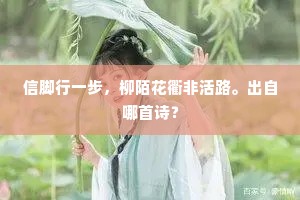 居山还有趣，□地本无谋。的意思及出处