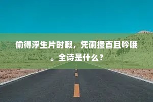 徊肠伤气的解释