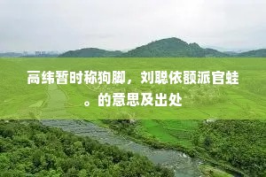 偶聚萍踪论古调，还凭茧纸写清愁。上一句是什么？
