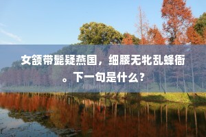 乍入剡中路，先令客望劳。的释义