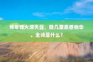 贺监今何在，谪仙宁独豪。的解释
