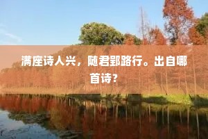 烟花腾几席，星斗焕文章。下一句是什么？