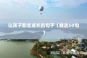 让孩子励志成长的句子（精选50句）