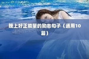 晚上好正能量的励志句子（通用10篇）