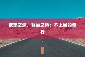 欲望之渊，智慧之桥：不上当的修行