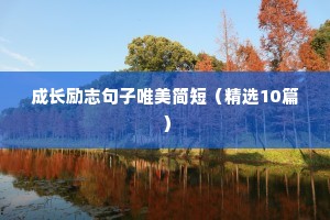 成长励志句子唯美简短（精选10篇）