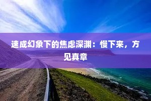 速成幻象下的焦虑深渊：慢下来，方见真章