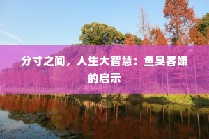 分寸之间，人生大智慧：鱼臭客嫌的启示