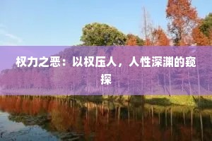 权力之恶：以权压人，人性深渊的窥探