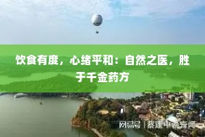 饮食有度，心绪平和：自然之医，胜于千金药方