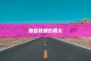 春蛙秋蝉的释义