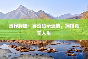 直抒胸臆：穿透暗示迷雾，拥抱真实人生