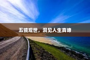 五镜观世，洞见人生真谛