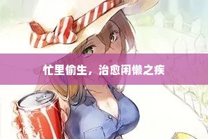 忙里偷生，治愈闲懒之疾