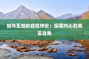 知与无知的自信悖论：探索内心的真实自我