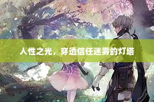 人性之光，穿透信任迷雾的灯塔